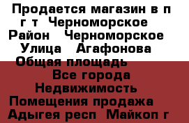 Продается магазин в п.г.т. Черноморское  › Район ­ Черноморское › Улица ­ Агафонова › Общая площадь ­ 100 - Все города Недвижимость » Помещения продажа   . Адыгея респ.,Майкоп г.